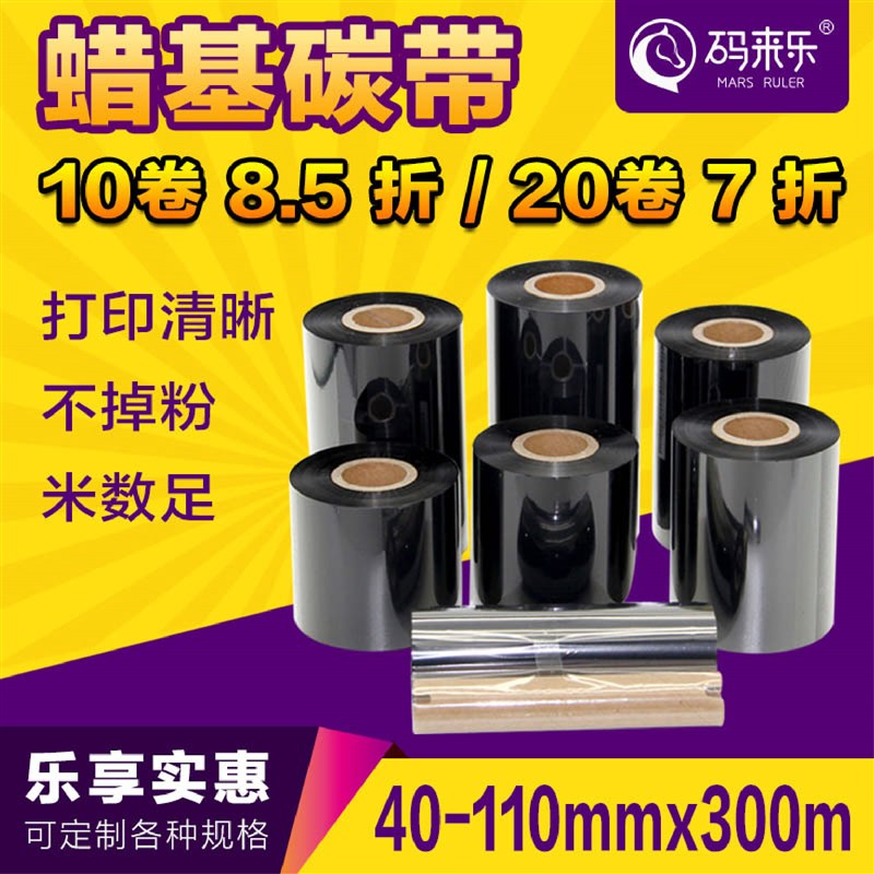 极速优质蜡基碳带铜版纸不干胶r标签打印机色带70 80 90 100 110*