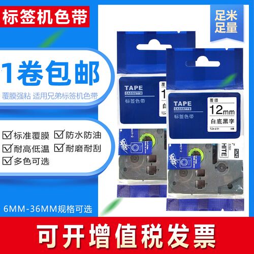 极速适用兄弟标签机色带12mm 9 18 PT-E100B D210 DT200打印纸 PT
