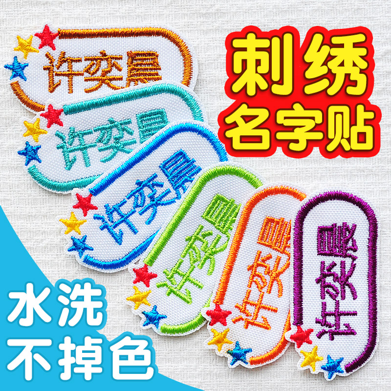 极速.幼儿d园名字贴刺绣防水儿童定制姓名贴布可缝幼儿园校服名字