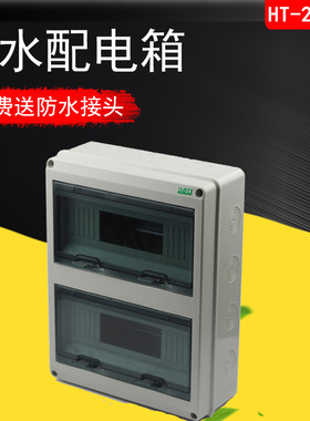 极速家用20位配电箱明装HT24回路防E水配电箱塑料PZ30照明箱室外