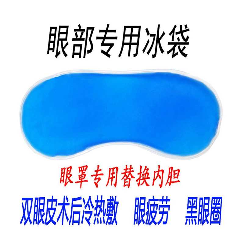 极速新品冰敷眼罩冰袋冷热敷双眼皮z手术L后水肿缓解眼睛疲劳内胆
