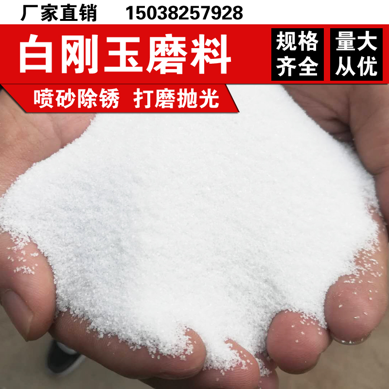 极速包邮喷砂磨料一级白刚玉x砂磨料A氧化铝砂喷砂除锈抛光打磨厂