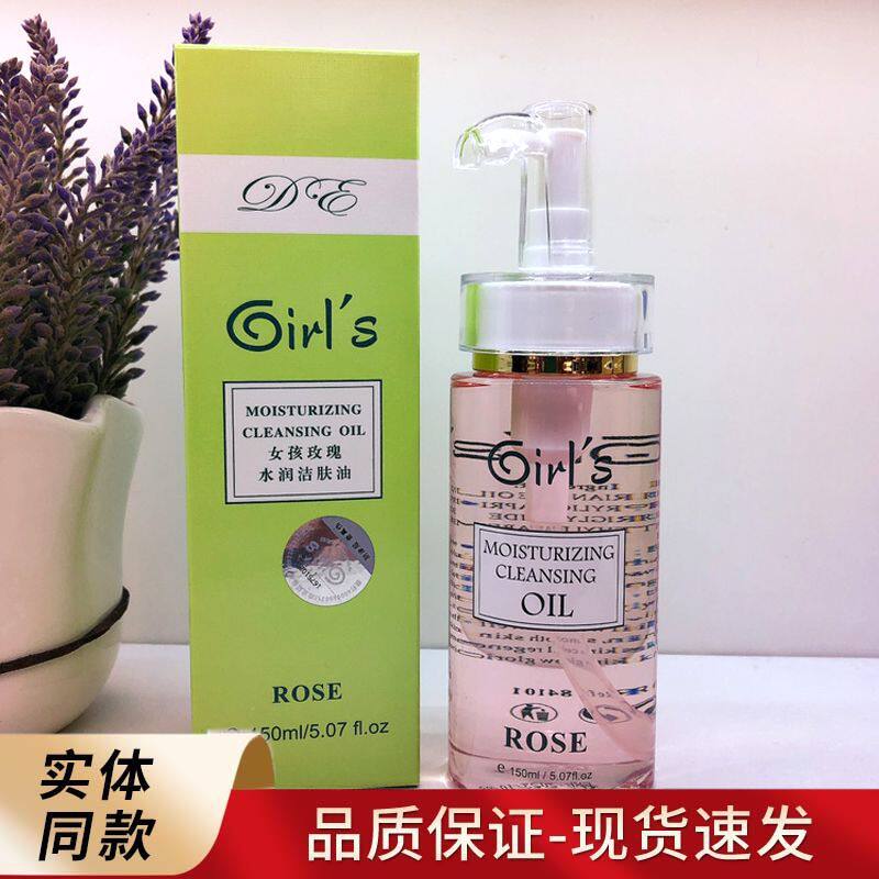 Girls德国女孩玫瑰洁肤油卸妆油深层清洁卸妆干净毛孔不堵