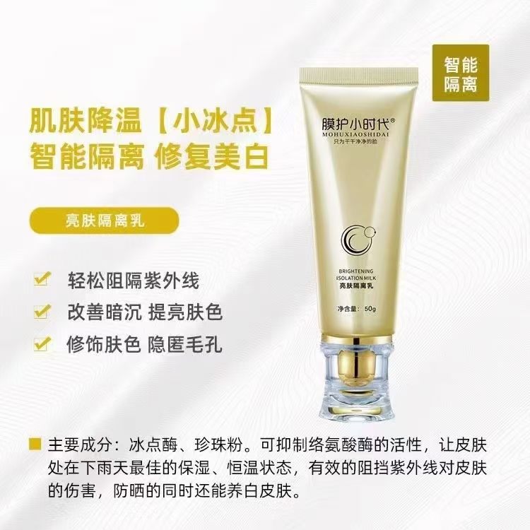 膜护小时代亮肤隔离乳50g 遮瑕防护清爽楠圣菲正品保真