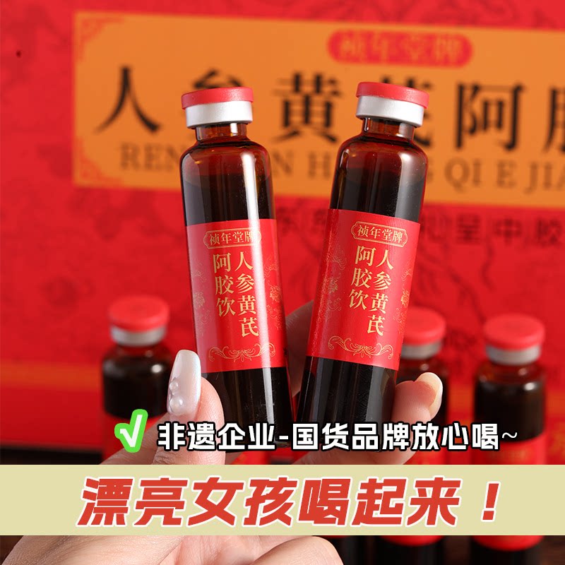 黄芪阿胶口服液红参山东阿胶浆东阿女士党参当归人参西洋参阿胶饮