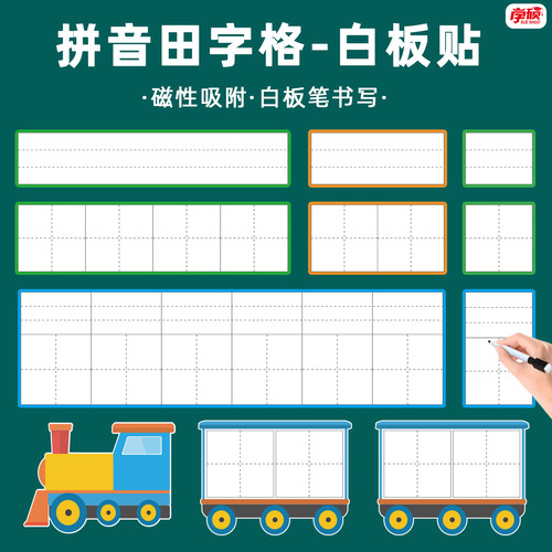 磁性拼音田字格白板贴语文教具
