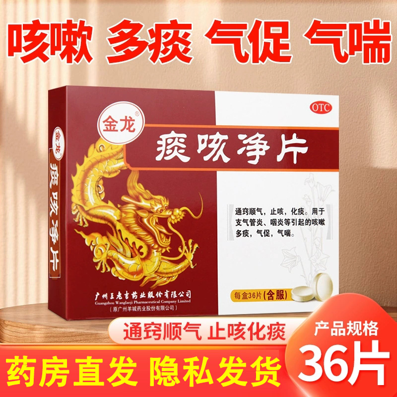 【金龙】痰咳净片200mg*36片/盒