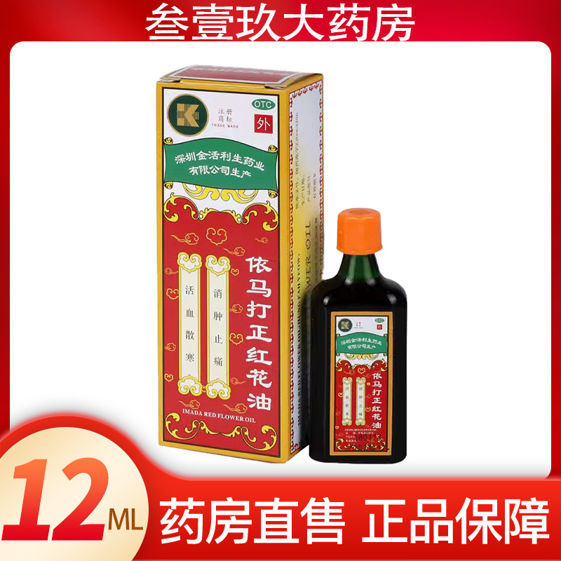 【金活】依马打正红花油12ml*1瓶/盒