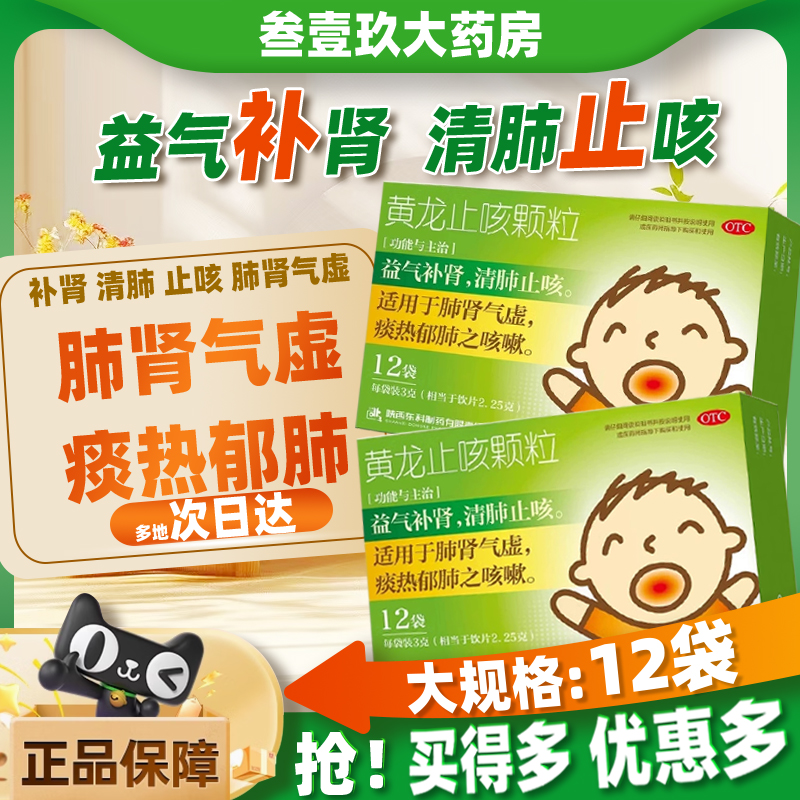 【药王山】黄龙止咳颗粒3g*12袋/盒