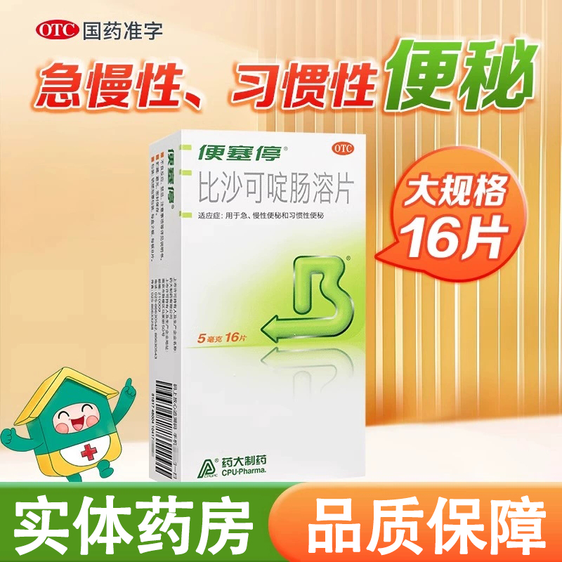 【16片】便塞停 比沙可啶肠溶片成人老人习惯性便秘急慢性便秘药