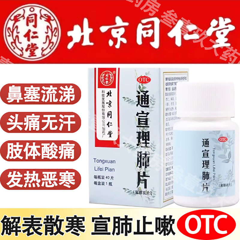 【同仁堂】通宣理肺片0.3g*40片*1瓶/盒