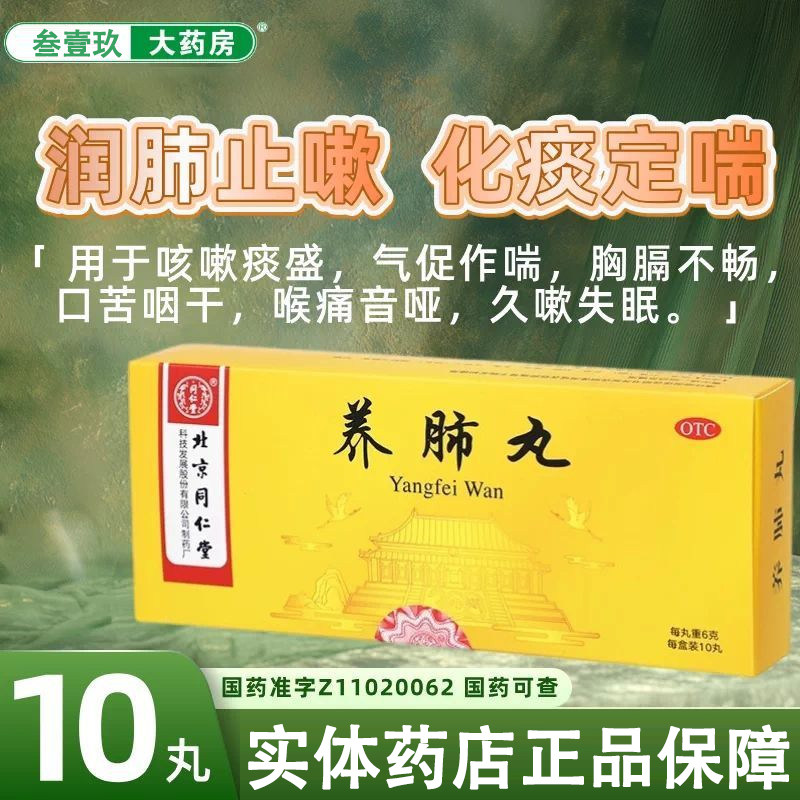 北京同仁堂养肺丸10丸/盒止润肺化痰定喘久嗽失眠口苦咽干喉痛XJ