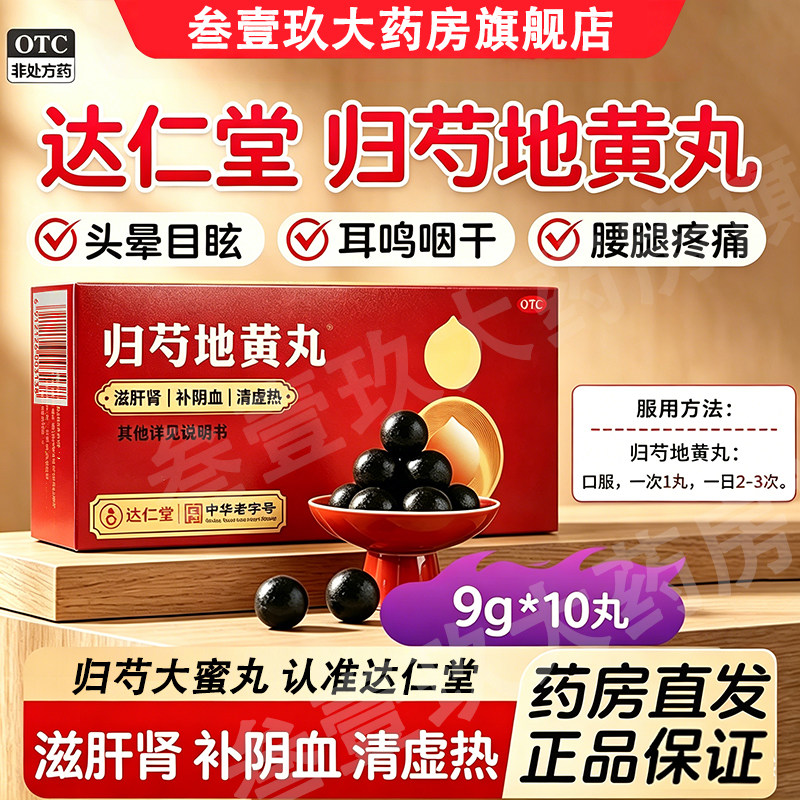 达仁堂归芍地黄丸滋肝肾补阴血清虚热肝肾两亏头晕目眩中成药XJ