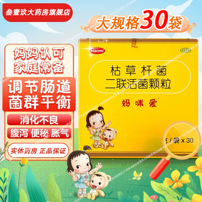 【妈咪爱】枯草杆菌二联活菌颗粒10袋/盒