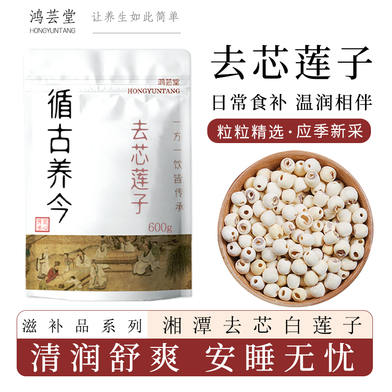【鸿芸堂】湘潭去芯白莲子600g新货纯天然磨皮软糯易煮白莲煲汤