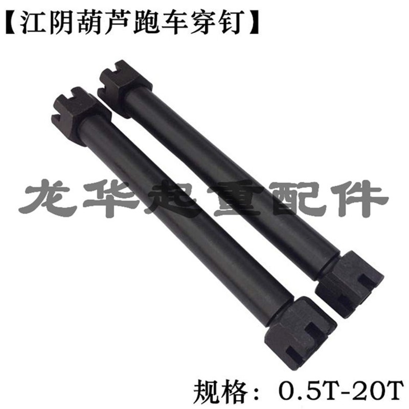 极速钢丝绳电动葫芦跑车t穿钉穿钉垫穿轴 5T/10T
