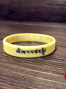 极速文殊菩萨心咒凹凸浮雕软硅胶手链双面藏文P佛护身橡胶腕带情
