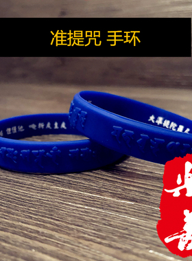 极速大准b提佛母心咒准提咒凹凸浮雕软硅胶手链藏文护身软橡胶腕