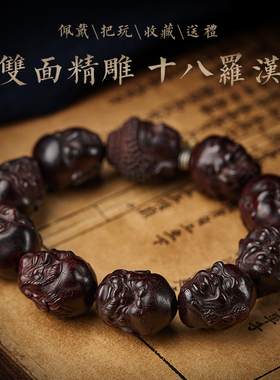 极速小叶紫檀手i串男十八罗汉文玩大颗佛珠冷门木雕盘玩念珠手链