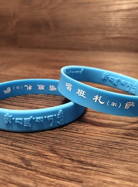 极速金刚萨埵心咒凹凸浮雕软硅胶手链护身藏文橡胶腕Y带情侣手环