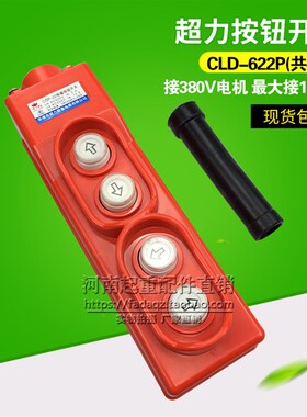 极速CLbD-621P防雨型操作手柄 起重机/行车/电动葫芦直控手柄按钮