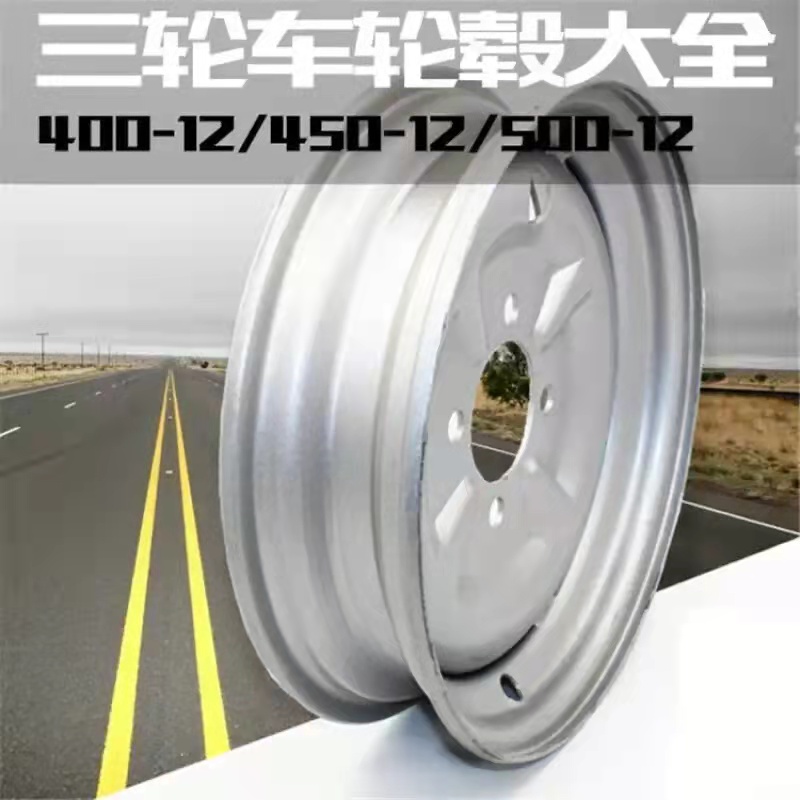 极速三轮机车400-12/450u-12/500-12加厚钢圈轮壳钢盆后轮钢圈前