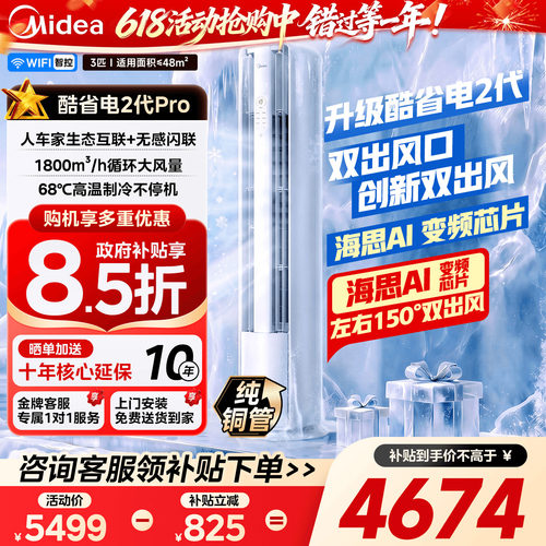 美的空调酷省电二代Pro大3匹柜机