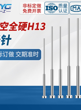 进口真空全硬SKD61H13进口模具托针双节顶针耐热托针台阶顶推杆