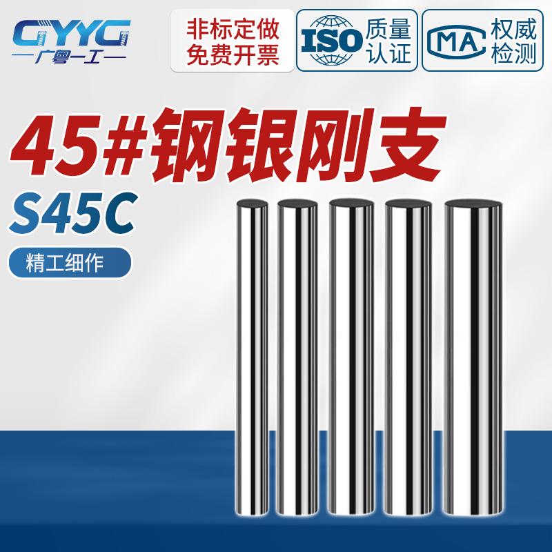 广粤一工45号钢银钢支圆棒