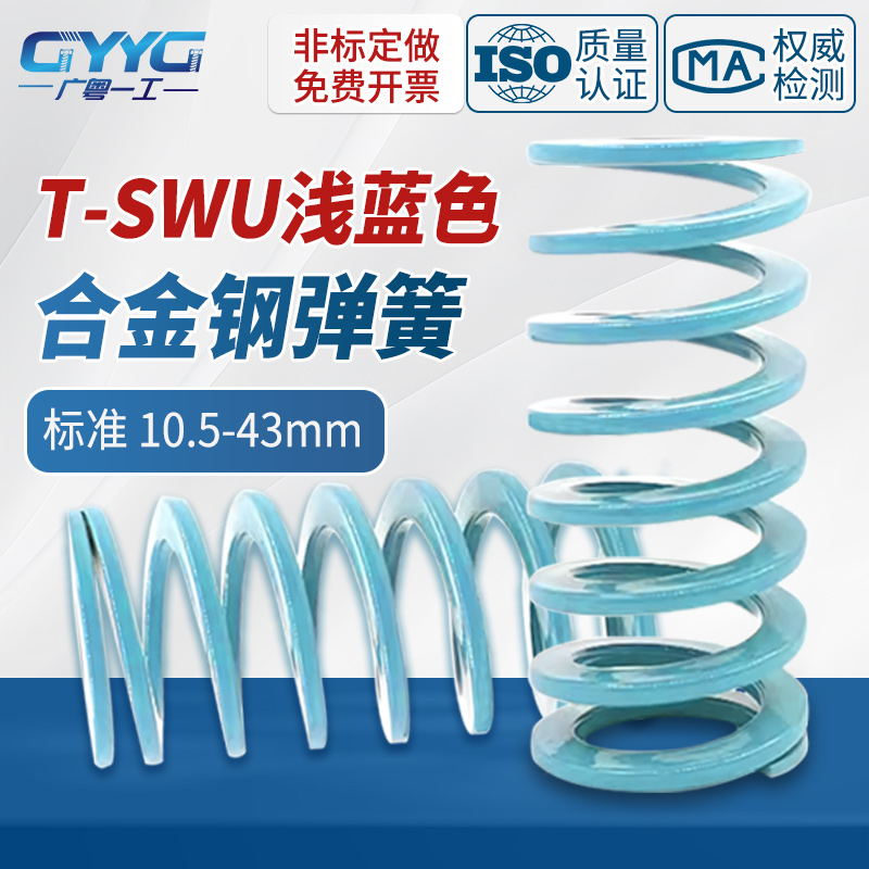SWU合金钢模具弹簧淡蓝色小力度