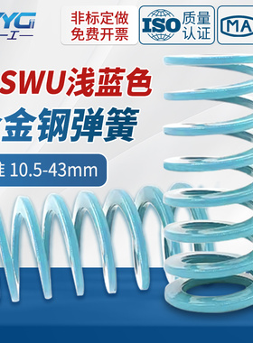 SWU进口合金钢长度15-300淡蓝色65%压缩比矩形螺旋自动化模具弹簧