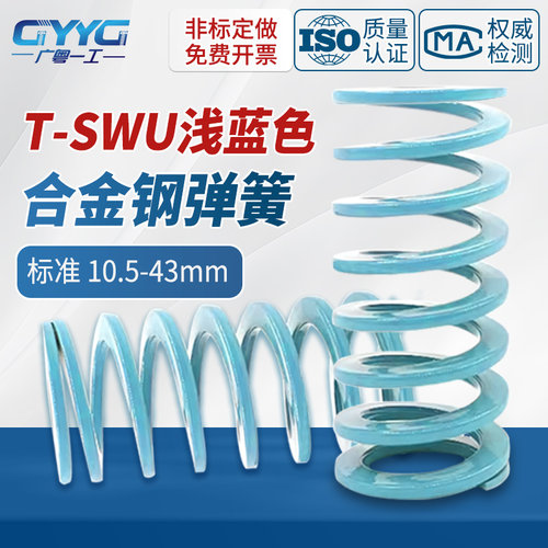 SWU合金钢模具弹簧淡蓝色小力度