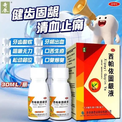 [奇康]西帕依固龈液30ml*2瓶/盒