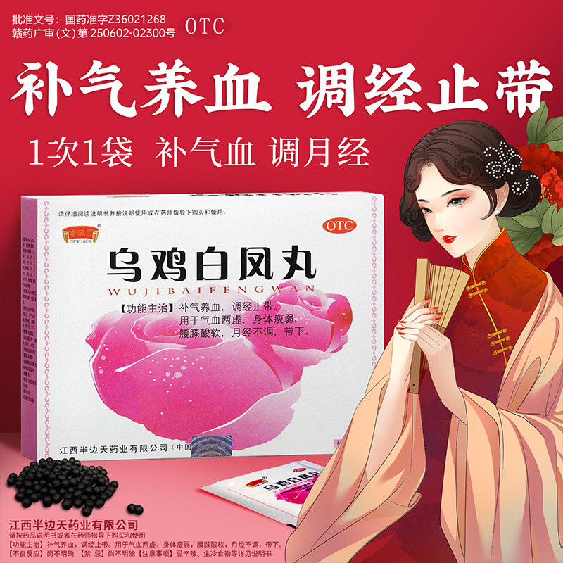 【半边天】乌鸡白凤丸6g*8袋/盒