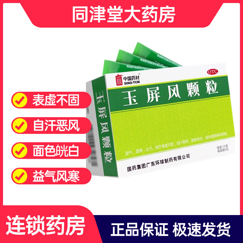 中国药材玉屏风颗粒15袋玉屏风散连锁药店旗舰店易感风邪冲剂