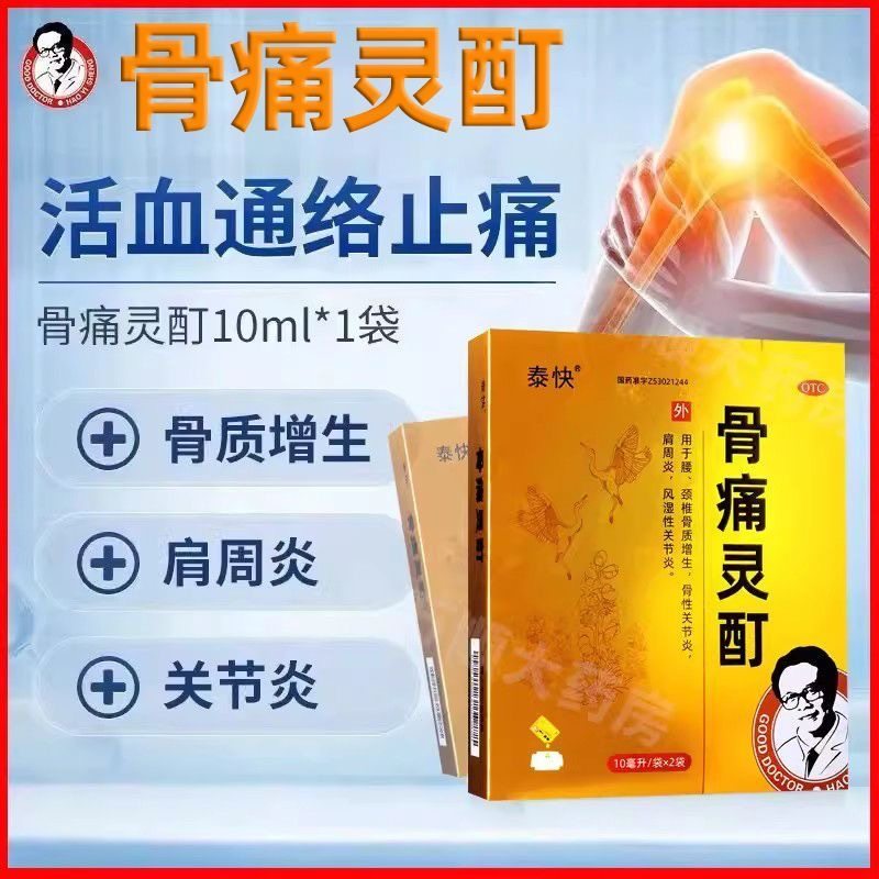 好医生骨痛灵酊2袋装 腰颈椎骨质增生风湿性关节炎肩周炎非膏药贴