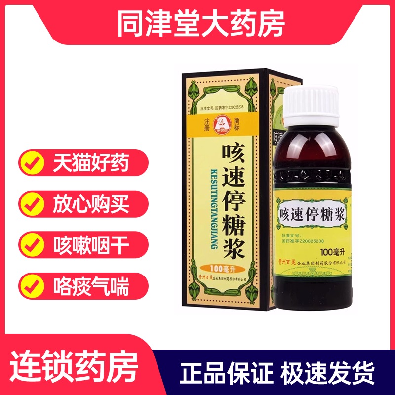 贵州百灵鸟咳速停糖浆100ml感冒支气管炎咳嗽咽干咯痰润肺止咳-封面