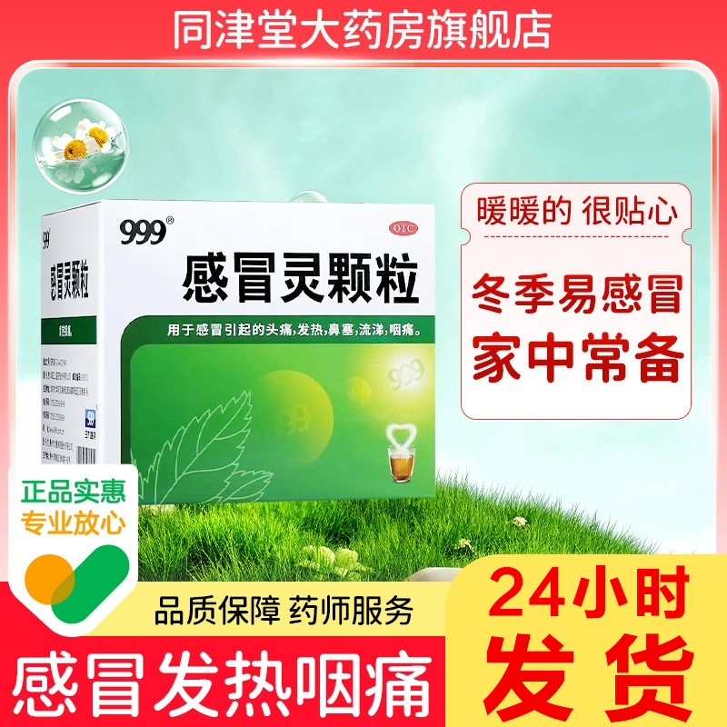 【999】感冒灵颗粒10g*9袋/盒