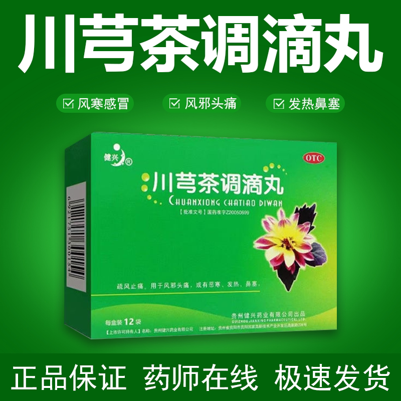 健兴川芎茶调滴丸12袋川穹川弓茶调头痛中成药止痛非浓缩丸散颗粒