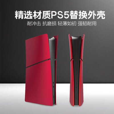 PS5Pro/Slim原装外壳Slim游戏主机替换外壳PS5 Slim可拆卸式保护