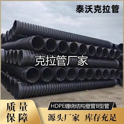 hdpe克拉管生产设备排污用大口径波纹管b型结构B型壁缠绕管厂家
