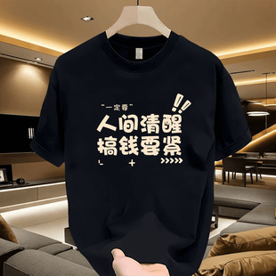 黑色重磅正肩短袖t恤人间清醒搞钱要紧港风ins白敬亭goodbai上衣