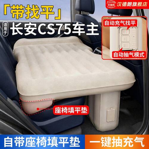 长安CS75专用床垫车载床plus自动充气床带找平改床车气垫床露营床