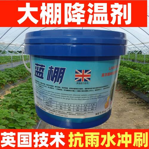 立凉大棚降温剂温室棚膜蔬菜专用防晒剂遮阳涂料降温剂厂家直销