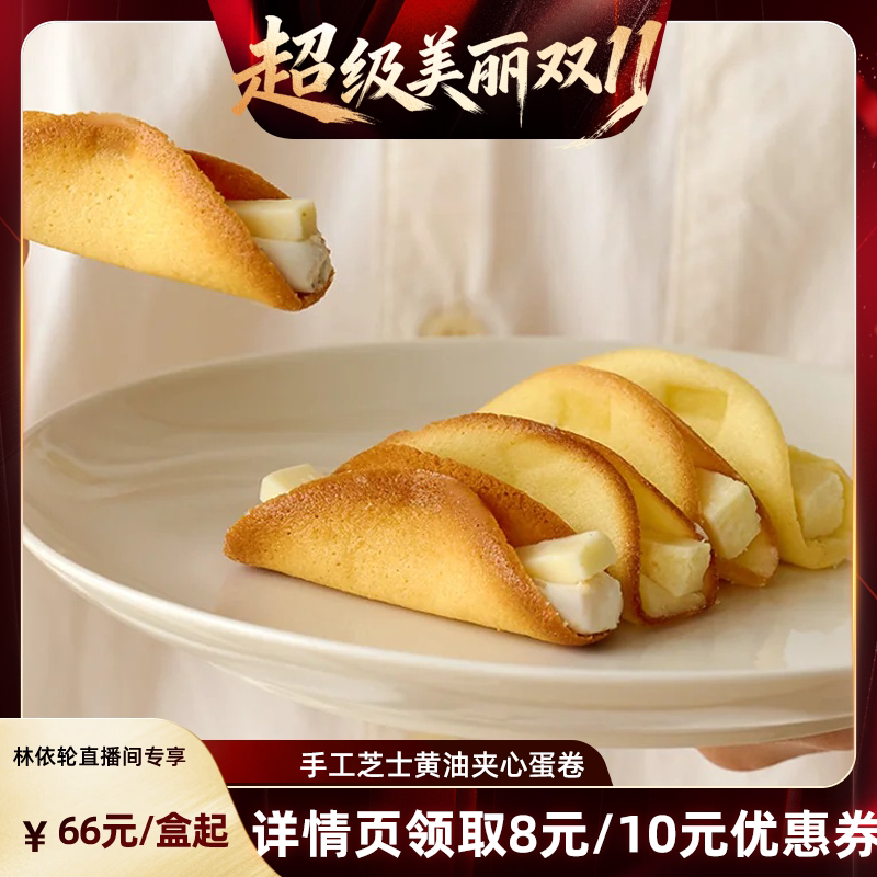 【超级大促】零星计划芝士夹心蛋卷手作日式零食即食夹心饼干120g