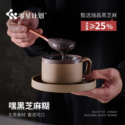 【专属】零星计划嘿黑芝麻糊即食营养谷物五谷五黑早餐粉冲饮300g