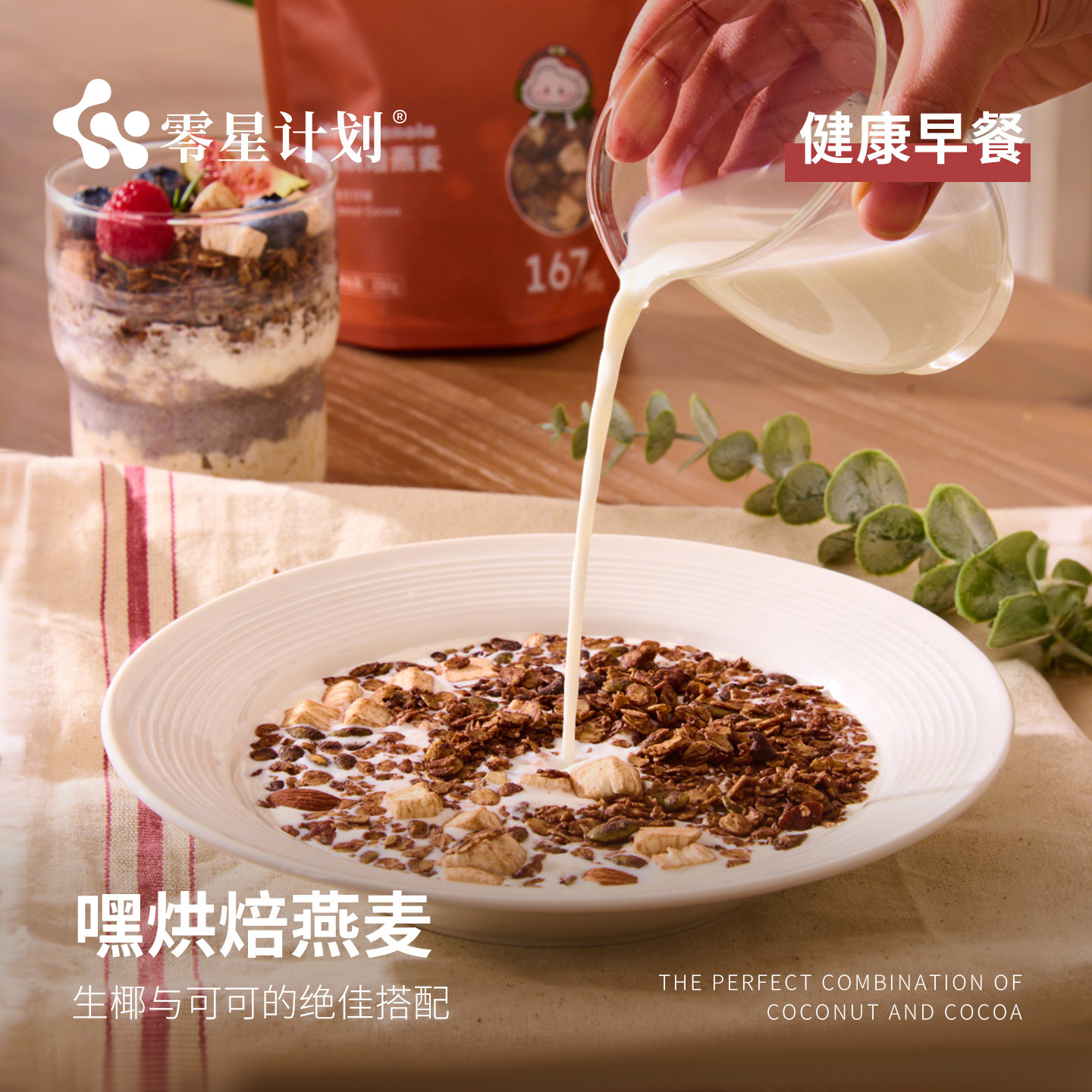 【惊喜团购】零星计划烘焙燕麦 生椰可可健身轻食坚果燕麦酸奶碗