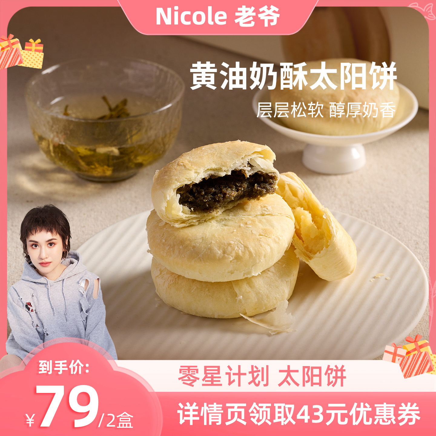 零星计划黄油奶酥太阳饼牛乳茶味台湾闽南特产伴手礼