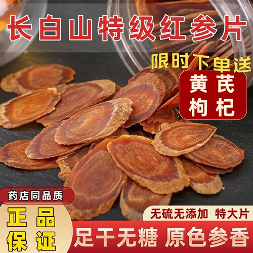 地道红参超大片营养丰富足龄足称