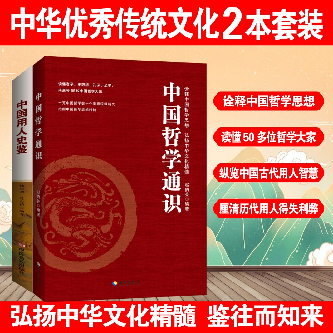 中国哲学通识+中国用人史鉴2本套 赵伯英 读懂老子王阳明孔子孟子朱熹等55位中国哲学大家 诠释中国哲学思想史 弘扬中华文